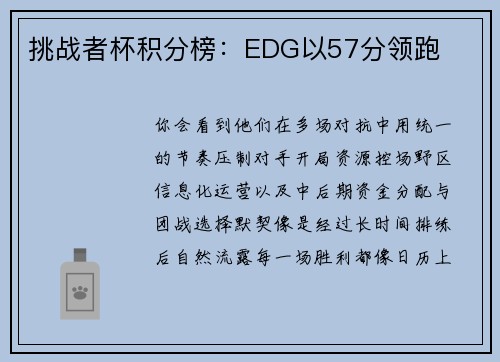 挑战者杯积分榜：EDG以57分领跑