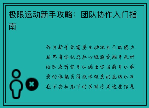 极限运动新手攻略：团队协作入门指南