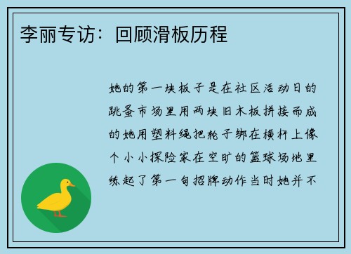 李丽专访：回顾滑板历程