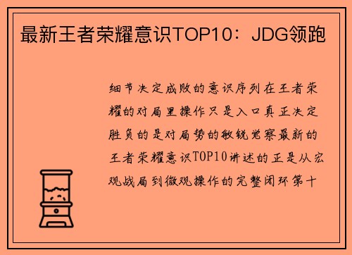 最新王者荣耀意识TOP10：JDG领跑