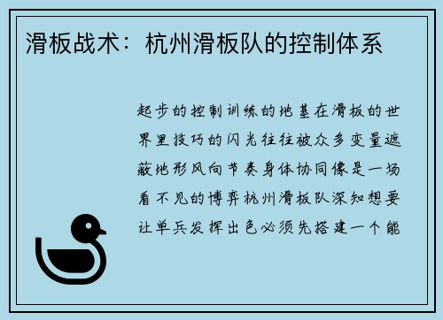 滑板战术：杭州滑板队的控制体系
