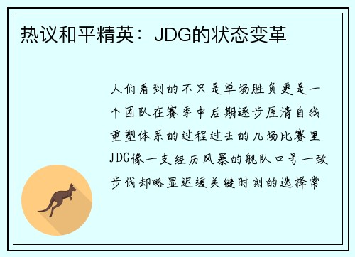 热议和平精英：JDG的状态变革