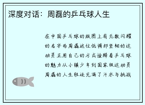 深度对话：周磊的乒乓球人生