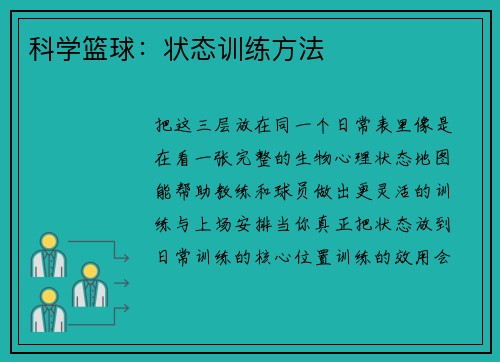 科学篮球：状态训练方法