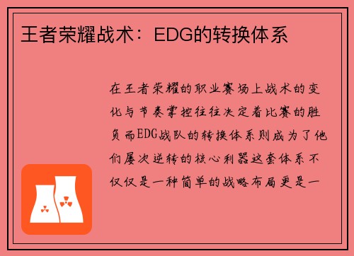 王者荣耀战术：EDG的转换体系