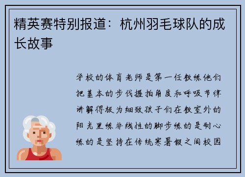 精英赛特别报道：杭州羽毛球队的成长故事
