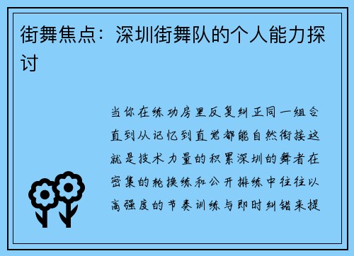 街舞焦点：深圳街舞队的个人能力探讨