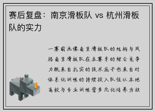 赛后复盘：南京滑板队 vs 杭州滑板队的实力