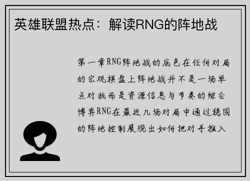 英雄联盟热点：解读RNG的阵地战
