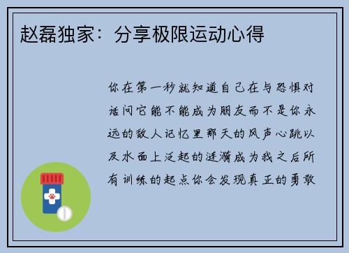 赵磊独家：分享极限运动心得