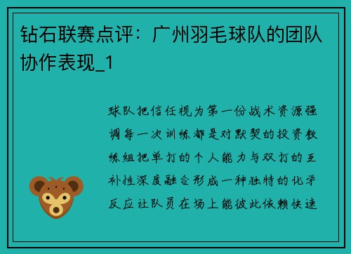 钻石联赛点评：广州羽毛球队的团队协作表现_1