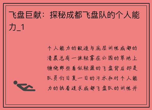 飞盘巨献：探秘成都飞盘队的个人能力_1