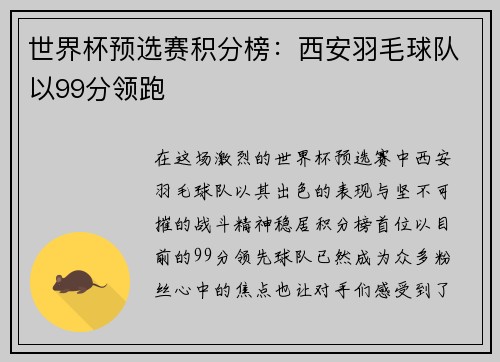 世界杯预选赛积分榜：西安羽毛球队以99分领跑