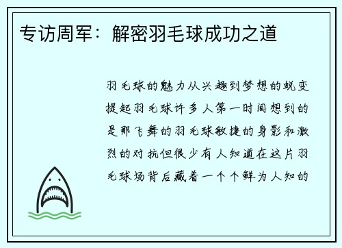 专访周军：解密羽毛球成功之道