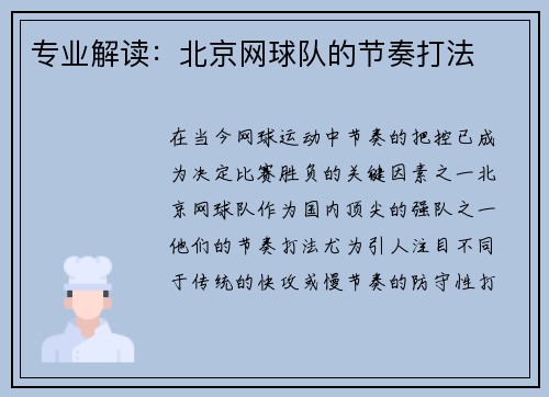 专业解读：北京网球队的节奏打法