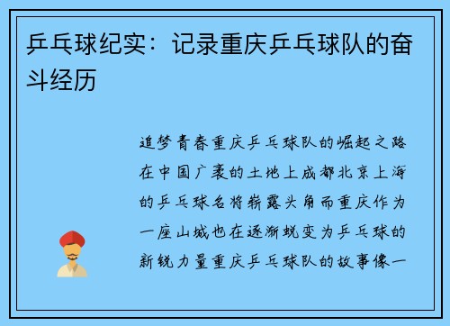 乒乓球纪实：记录重庆乒乓球队的奋斗经历