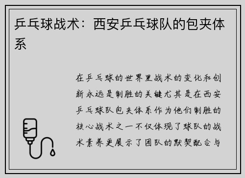 乒乓球战术：西安乒乓球队的包夹体系