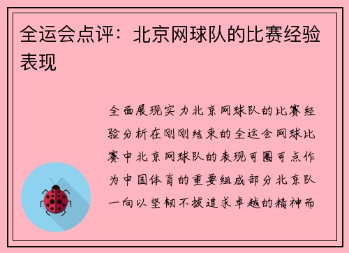 全运会点评：北京网球队的比赛经验表现