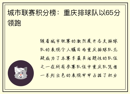 城市联赛积分榜：重庆排球队以65分领跑
