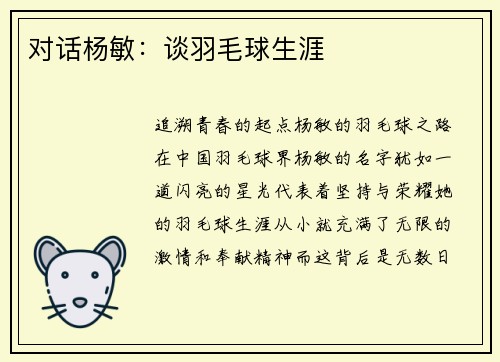 对话杨敏：谈羽毛球生涯