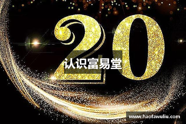 认识富易堂
